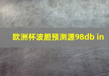 欧洲杯波胆预测源98db in